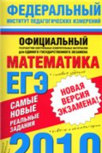 Книга Самые новые реальные задания ЕГЭ. 2010. Математика