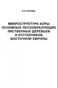 Книга Микроструктура коры основных лесообразующих деревьев и кустарников Восточной Европы.