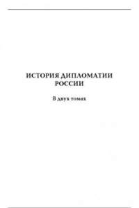 Книга История дипломатии России. Том 1. IX - начало XX века