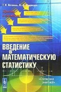 Книга Введение в математическую статистику