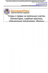 Книга Споры о правах на земельные участки. Комментарии, судебная практика, официальные разъяснения, образцы документов