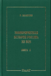 Книга Экономическая история России XX век. Книга 5. Драматический кризис в конце столетия