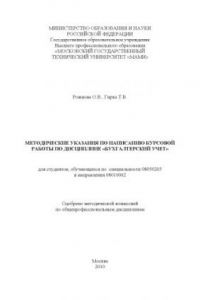 Книга Методические указания по написанию курсовой работы по дисциплине «Бухгалтерский учет» для студ., обуч. по спец. 08050265 и направ. 08010062  , каф. «Бухгалтерский учет и финансы предприятия»