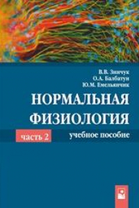 Книга Нормальная физиология. В 2 ч. Ч. 2