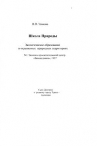 Книга Школа природы. Экологическое образование в охраняемых природных территориях