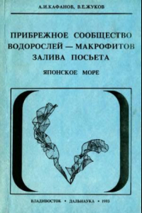 Книга Прибрежное сообщество водорослей-макрофитов залива Посьета, Японское море