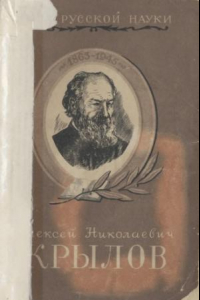 Книга Алексей Николаевич Крылов. Его жизнь и деятельность