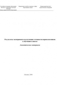 Книга Результаты эксперимента по изучению готовности первоклассников к обучению в школе: Аналитические материалы