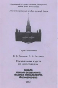 Книга Специальные курсы по математике