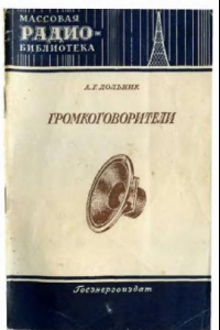 Книга Громкоговорители