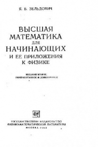 Книга Высшая математика для начинающих и ее приложении к физике