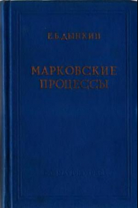 Книга Марковские процессы