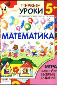 Книга Математика. Первые уроки