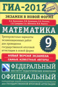 Книга ГИА-2012. Математика. 9 класс. Тренировочные варианты экзаменационных работ для проведения ГИА в новой форме