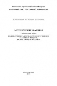 Книга Температурные зависимости сопротивления различных веществ. Часть II. Полупроводники. Методические указания к лабораторной работе