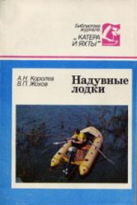 Книга Надувные лодки