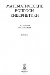 Книга Математические вопросы кибернетики. Выпуск 13