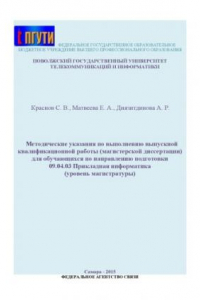 Книга Методические указания по выполнению выпускной квалификационной работы (магистерской диссертации) для обучающихся по направлению подготовки 09.04.03 Прикладная информатика (уровень магистратуры)