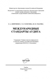 Книга Международные стандарты аудита. Учебное пособие