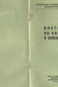 Книга Инструкция по квашению и солению овощей.