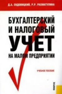 Книга Бухгалтерский и налоговый учет на малом предприятии: учебное пособие для студентов высших учебных заведений, обучающихся по специальностям, ''Бухгалтерский учет, анализ и аудит'', ''Финансы и кредит'', ''Налоги и налогообложение''