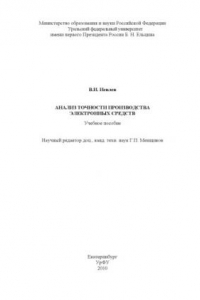 Книга Анализ точности производства электронных средств : учебное пособие