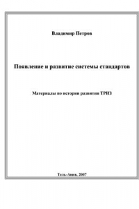 Книга Появление и развитие системы стандартов. Материалы по истории развития ТРИЗ