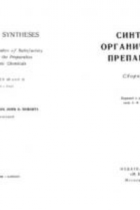 Книга Синтезы органических препаратов. Сборник 12