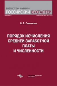 Книга Порядок исчисления средней заработной платы и численности