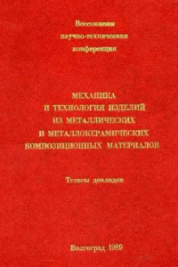 Книга Нелинейное деформирование и устойчивость оболочек из композитных материалов