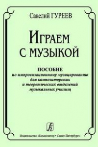 Книга Играем с музыкой. Пособие по импровизационному музицированию для композиторских и теоретических отделений музыкальных училищ