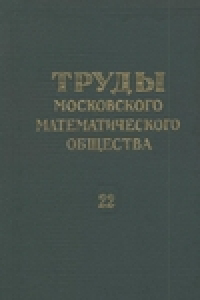 Книга Труды Московского Математического Общества. Том 22