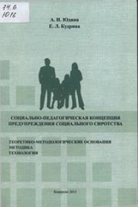 Книга Социально-педагогическая концепция предупреждения социального сиротства: теоретико-методологические основания, методика и технология: монография