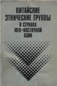 Книга Китайские этнические группы в странах Юго-Восточной Азии