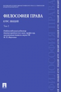 Книга Философия права. Курс лекций. Том 2