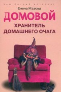 Книга Домовой, хранитель домашнего очага. Пособие по общению