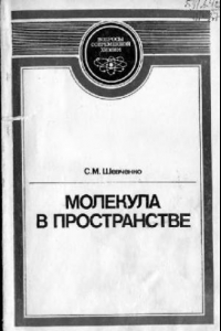 Книга Молекула в пространстве