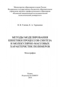 Книга Методы моделирования кинетики процессов синтеза и молекулярно-массовых характеристик полимеров