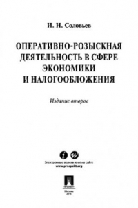 Книга Оперативно-розыскная деятельность в сфере экономики и налогообложения. 2-е издание