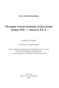 Книга История отечественной психологии конца XIX — начала XX в.