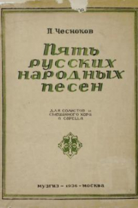 Книга Пять русских народных песен