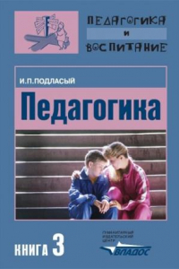 Книга Педагогика. В 3 книгах. Книга 3