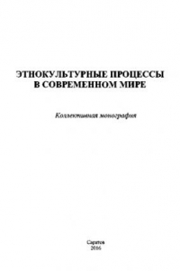 Книга Этнокультурные процессы в современном мире. Коллективная монография