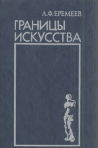 Книга Границы искусства