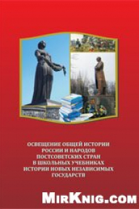 Книга Освещение общей истории России и народов постсоветских стран в школьных учебниках истории новых независимых государств.