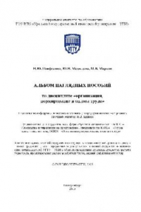 Книга Альбом наглядных пособий по дисциплине Организация, нормирование и оплата труда