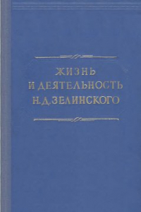 Книга Жизнь и деятельность академика Николая Дмитриевича Зелинского