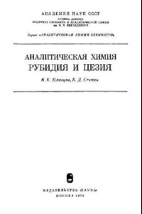 Книга Аналитическая химия рубидия и цезия