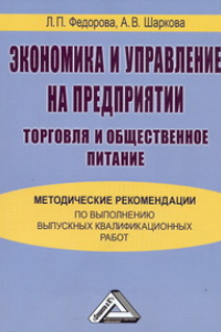 Книга Экономика и управление на предприятии (торговля и общественное питание): Методические рекомендации по выполнению выпускных квалификационных работ