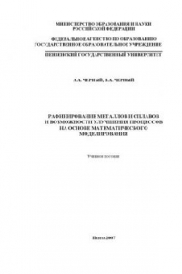 Книга Рафинирование металлов и сплавов и возможности улучшения процессов на основе математического моделирования: Учебное пособие